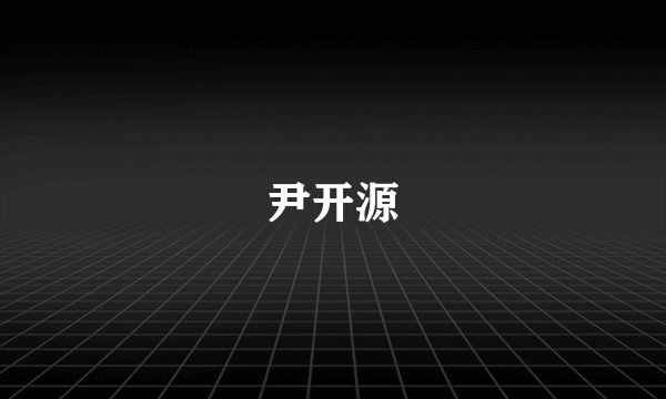 尹开源
