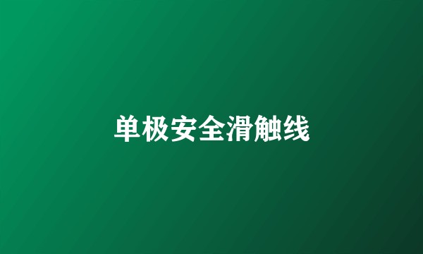 单极安全滑触线
