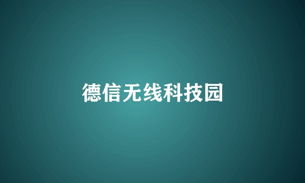 德信无线科技园