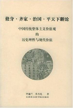 修身·齐家·治国·平天下新论