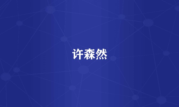 许森然