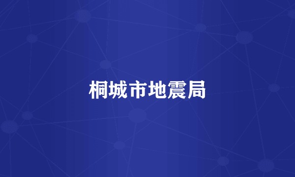 桐城市地震局
