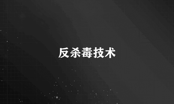反杀毒技术