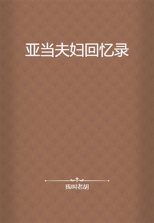 亚当夫妇回忆录