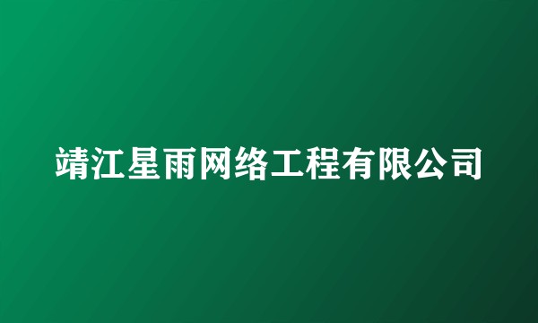 靖江星雨网络工程有限公司