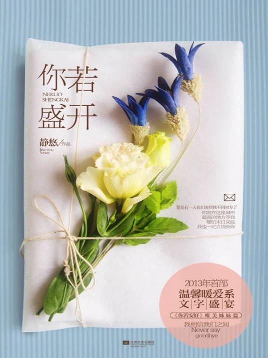 你若盛开（2013年江苏文艺出版社出版的图书）