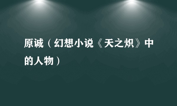 原诚（幻想小说《天之炽》中的人物）
