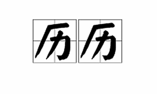 历历（汉语词语）