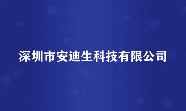 深圳市安迪生科技有限公司