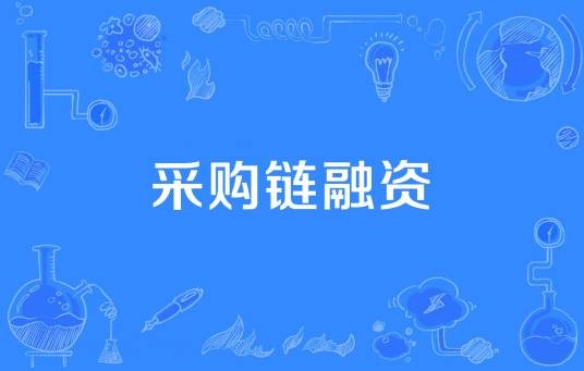 采购链融资