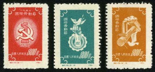 国际劳动节(1952年发行的纪念邮票)