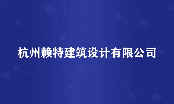 杭州赖特建筑设计有限公司
