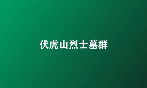 伏虎山烈士墓群
