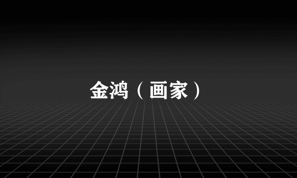 金鸿（画家）