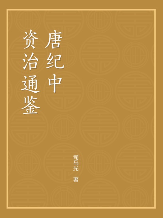 资治通鉴（唐纪中）