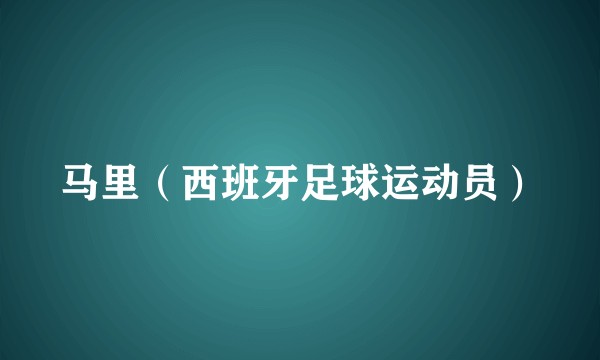 马里（西班牙足球运动员）