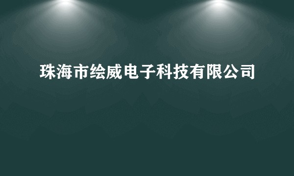 珠海市绘威电子科技有限公司