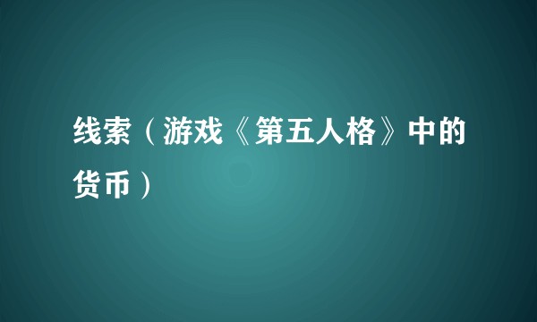 线索(游戏《第五人格》中的货币)