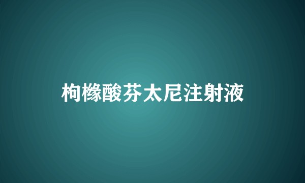 枸橼酸芬太尼注射液
