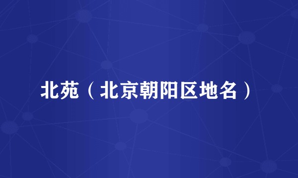北苑（北京朝阳区地名）