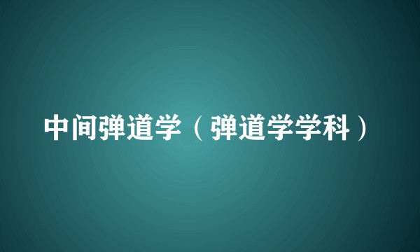 中间弹道学（弹道学学科）