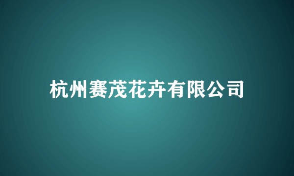杭州赛茂花卉有限公司