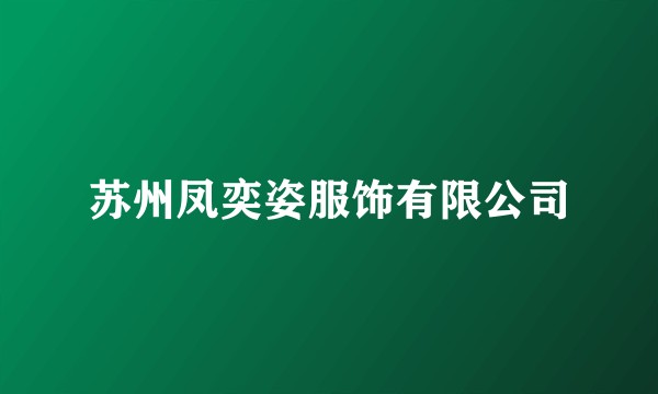 苏州凤奕姿服饰有限公司