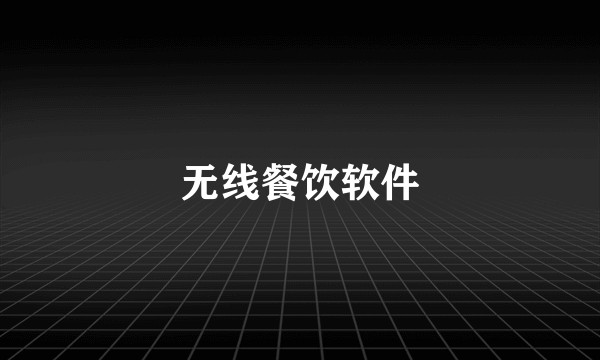 无线餐饮软件