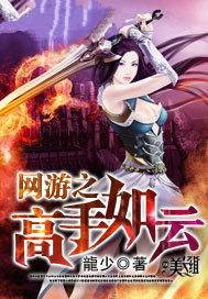网游之高手如云