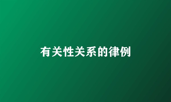 有关性关系的律例