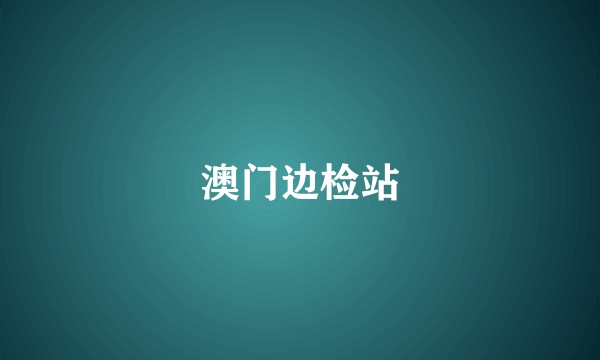 澳门边检站