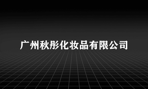 广州秋彤化妆品有限公司
