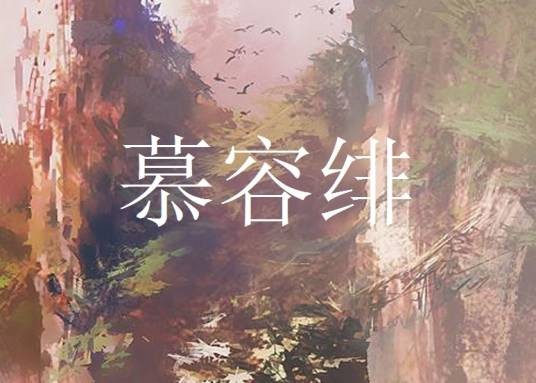 慕容绯