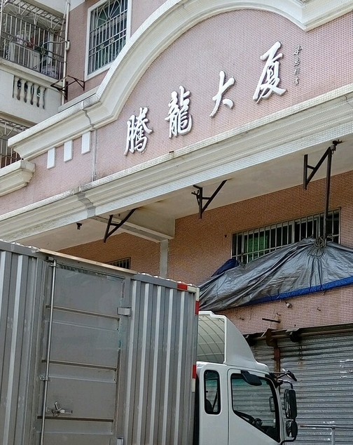 腾龙大厦