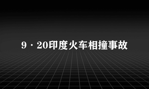 9·20印度火车相撞事故