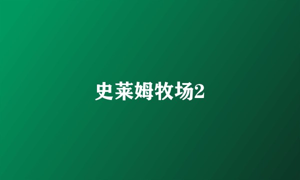 史莱姆牧场2