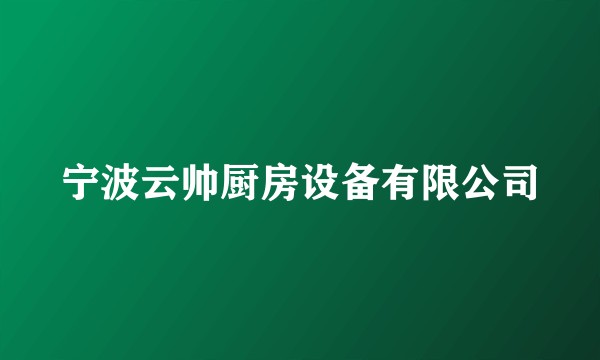 宁波云帅厨房设备有限公司