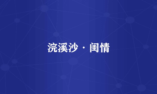 浣溪沙·闺情