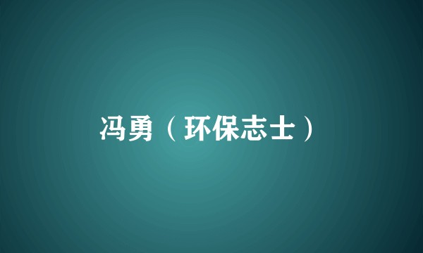 冯勇(环保志士)