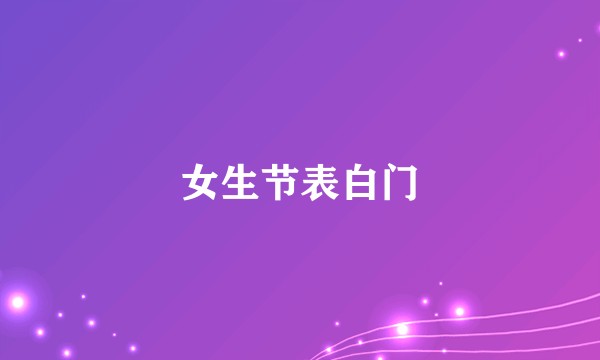女生节表白门