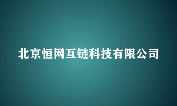 北京恒网互链科技有限公司