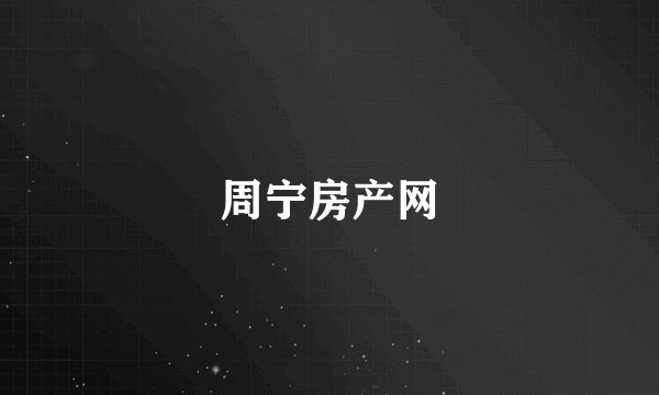 周宁房产网