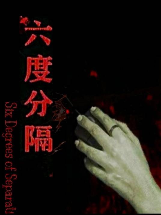 六度分隔(修)
