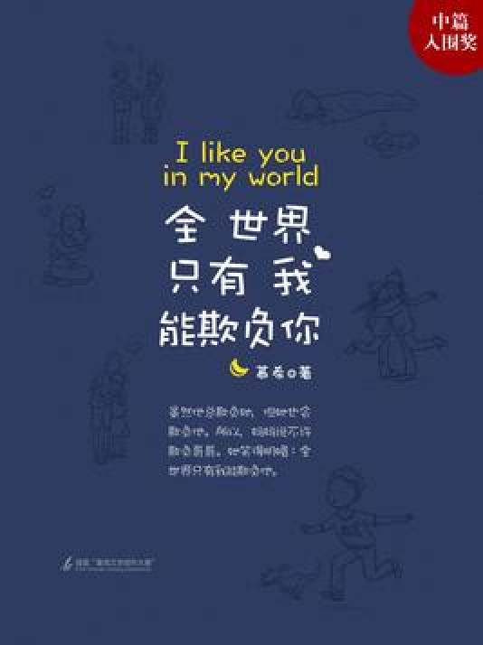 全世界只有我能欺负你