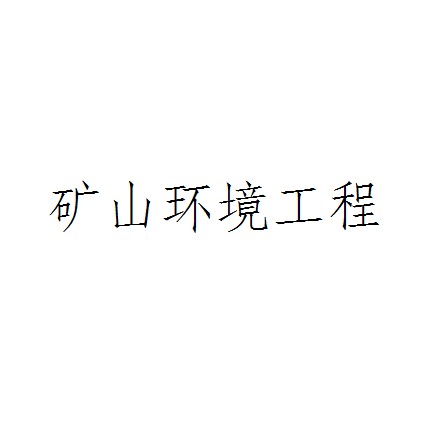 矿山环境工程