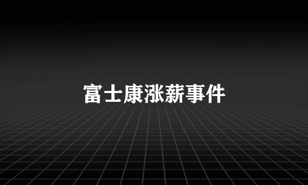 富士康涨薪事件