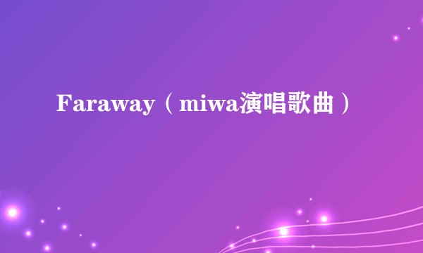 Faraway（miwa演唱歌曲）