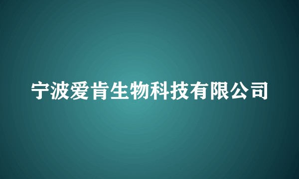 宁波爱肯生物科技有限公司