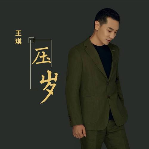 压岁（王琪演唱的歌曲）