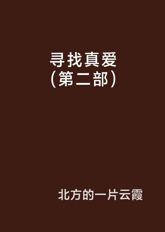寻找真爱(第二部)